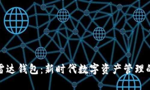 瑞波币与雷达钱包：新时代数字资产管理的创新之选