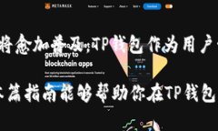    如何在TP钱包中安全快速
