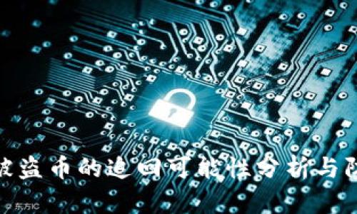 TP钱包被盗币的追回可能性分析与防范措施