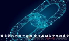 比特币钱包的核心作用：