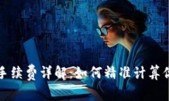 TP钱包卖币手续费详解：如