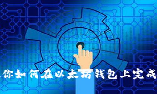 一步步教你如何在以太坊钱包上完成实名认证