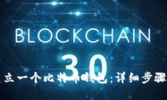 如何轻松建立一个比特币