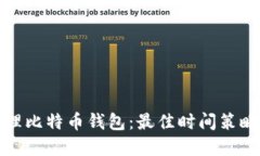 如何高效管理比特币钱包