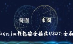 如何使用Token.im钱包安全接