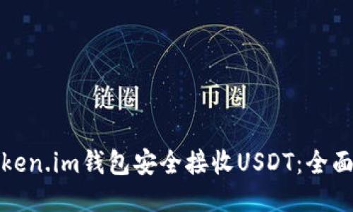 如何使用Token.im钱包安全接收USDT：全面指南与技巧