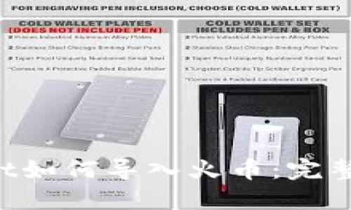 TokenPocket如何导入火币：完整指南与技巧