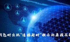 创建TP钱包时出现＂连接超