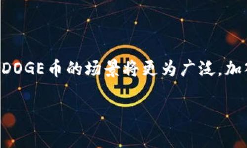    TP钱包如何轻松添加DOGE币：全面指南和创新技巧  / 

 guanjianci  TP钱包, DOGE, 数字货币, 添加教程  /guanjianci 

什么是TP钱包？
在数字货币日益普及的今天，TP钱包逐渐成为了许多用户进行数字资产管理的首选工具。作为一款兼具安全性与便捷性的数字钱包，TP钱包支持多种主流虚拟货币的存储、发送和接收。其中，DOGE币作为一款备受欢迎的加密货币，其独特的社区文化和广泛的应用场景更是让它吸引了不少投资者和用户。

DOGE币的独特魅力
DOGE币起初是作为一种模仿币登上数字货币舞台，然而它却以其幽默风趣的文化和强大的社区支持脱颖而出。这个基于柴犬表情包的虚拟货币逐渐获得了越来越多的人关注，并成为一种轻松而有趣的数字资产。利用DOGE进行小额支付、捐赠及打赏已经成为一种风潮。很多人通过它来表达对某些创意和项目的支持，形成了一种独特的经济互动方式。

为何选择TP钱包？
首先，TP钱包的用户界面友好，操作简单，即使是新手用户也能轻松上手。其次，它的安全性让人放心，可以有效保护用户的资产不受到外部的攻击。此外，TP钱包还支持多种加密货币的存储与交易，这一点对于希望管理多种虚拟资产的用户来说非常实用。除了这些基本功能，TP钱包不断进行技术创新，以提升用户体验，确保用户在使用过程中的便利与安全。

如何在TP钱包中添加DOGE币
下面，我们将详细讲解如何在TP钱包中添加DOGE币。确保你已下载并安装好TP钱包，并完成注册。

h4步骤一：打开TP钱包/h4
首先，确保你在设备中顺利打开了TP钱包应用程序。如果你是首次使用，可能需要输入你的密码或进行指纹验证。但无需担心，界面十分友好，各个功能一目了然。

h4步骤二：找到“添加资产”/h4
在主界面中，通常你会看到一个显眼的“添加资产”选项。这是你进行后续操作的入口。点击此选项，进入资产管理界面。

h4步骤三：搜索DOGE币/h4
在“添加资产”界面中，可能会有许多你未添加的币种列表。在搜索栏中输入“DOGE”或者“狗狗币”，系统将为你过滤出相关结果。只需轻轻点击“DOGE”，即可进入添加界面。

h4步骤四：确认添加/h4
点击之后，系统会显示DOGE币的详细信息，包括当前价格、交易量及其他相关数据。确认这些信息无误后，点击“添加”按钮，这个操作完成后，DOGE币就会出现在你的TP钱包资产列表中。

h4步骤五：开始使用DOGE币/h4
一旦DOGE币被成功添加到TP钱包中，你便可以开始发送、接收或进行交易。发送时，只需输入接收方的地址和数量，确认无误后即可完成交易。而接收时，分享自己的DOGE地址即可。

添加DOGE币的常见问题
在添加DOGE币的过程中，用户可能会遇到一些问题，以下是常见的问题及解决方案：

h4问题一：为什么无法找到DOGE币？/h4
有时用户可能在搜索栏中输入“DOGE”后找不到相关币种。这可能是因为狗狗币未在所有国家的市场上架，建议检查你的应用版本是否是最新的，或直接联系TP钱包客服获取支持。

h4问题二：如何确保交易安全？/h4
确保你的TP钱包账户启用了双重验证，并定期更改密码，可以大大提升账户安全性。此外，在进行交易时，一定要仔细核对对方地址，确保区别大小写与空格。

h4问题三：TP钱包支持的DOGE币ERC20版本吗？/h4
DOGE币本身并不基于以太坊。但某些平台可能会发行基于ERC20标准的DOGE代币。请在操作前确认你选择的代币版本是否符合要求。

总结及小贴士
通过以上步骤，你应能轻松在TP钱包中添加DOGE币，享受这一充满乐趣的数字货币带来的乐趣与便利。记得保持你的应用更新，并定期检查账户安全。在未来，使用DOGE币的场景将更为广泛，加入这一社区的你，或许也会参与到这股热潮中。不妨关注相关的社区活动，以及DOGE币在各大支付场景的应用，不断了解市场动态，提升自己的投资决策能力。

最后，欢迎你分享自己在使用TP钱包添加DOGE币的经验，或许你的一点小分享能帮助到更多的朋友！