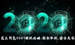 花火钱包USDT提现攻略：轻