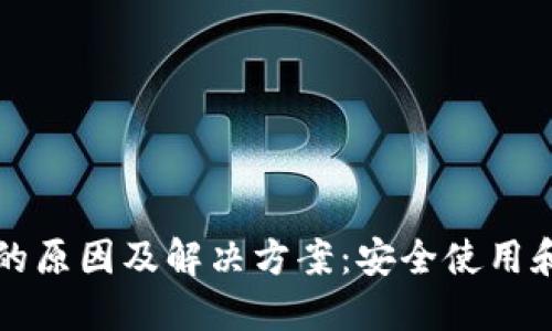 TP钱包币减少的原因及解决方案：安全使用和资产保护指南