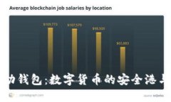 比特币移动钱包：数字货