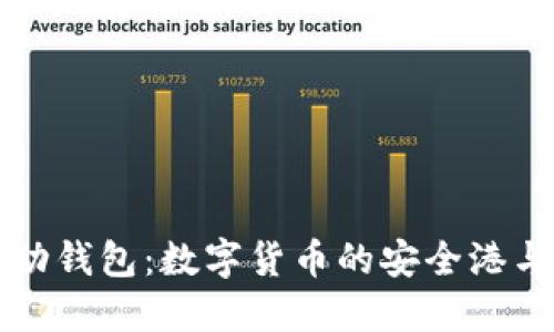 比特币移动钱包：数字货币的安全港与便捷工具
