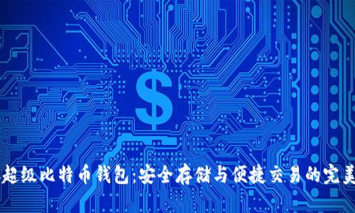 SBTC超级比特币钱包：安全存储与便捷交易的完美结合