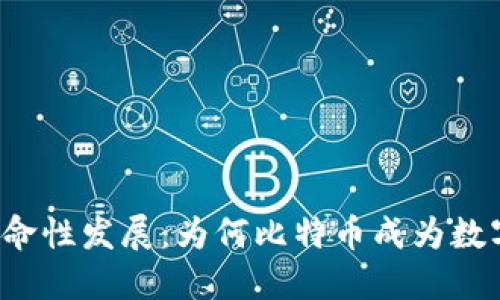 智能钱包的革命性发展：为何比特币成为数字货币的未来？