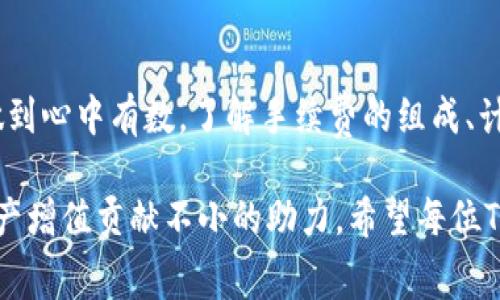   如何计算TP钱包的手续费：全面解析与准备指南 / 

 guanjianci TP钱包, 转账手续费, 区块链钱包, 加密货币 /guanjianci 

什么是TP钱包？

在数字货币快速发展的今天，“TP钱包”作为一款兼具传统与现代功能的数字资产管理工具，受到了越来越多用户的认可。它不仅支持多种加密货币的存储与管理，还能帮助用户方便、快捷地进行交易。因此，了解TP钱包的手续费结构，对于任何想要安全、高效使用该钱包的人士来说，都至关重要。

TP钱包的基本功能与特点

TP钱包的独特之处在于其用户友好的界面和多功能性。它支持多种数字货币，如比特币、以太坊等，用户可以方便地在钱包中进行资产管理。此外，TP钱包也提供了丰富的安全措施，包括多重身份验证、冷存储等，以保障用户资产的安全性。这些特性使得TP钱包成为了加密货币爱好者的热门选择。

TP钱包的费用构成

理解TP钱包的手续费的第一步，是了解其费用的主要构成部分。通常，TP钱包的手续费可分为以下几类：转账手续费、网络手续费和其他可能出现的费用。

h41. 转账手续费/h4

转账手续费是用户在进行数字货币转账时，需支付给矿工的一部分费用。这笔费用用于激励矿工帮助确认和记录交易，确保其在区块链上的有效性。转账手续费通常是动态变动的，受市场需求、网络拥堵程度等因素影响。

h42. 网络手续费/h4

网络手续费与转账手续费有相似之处，同样与矿工有关。当网络繁忙时，交易确认时间可能延长，导致手续费上涨。因此，了解当前网络状况及手续费趋势，对于用户制定合理的交易策略非常重要。

h43. 其他费用/h4

除了上述两种主要费用外，TP钱包在某些情况下还可能收取其他费用，比如提现手续费、兑换手续费等。这些费用通常是为了维持钱包运营的必要支出，具体数额则可能依据不同的交易平台而有所不同。

如何准备TP钱包的手续费？

在加密交易中，手续费的准备对于顺利完成交易至关重要。以下是一些实用的建议，帮助用户更好地准备TP钱包的手续费。

h41. 保持适当余额/h4

用户在TP钱包中应确保有足够的余额用于支付手续费。一般来说，建议用户至少保持一定量的加密货币，以便在需要进行交易时，不会因为余额不足而无法支付手续费。

h42. 了解当前手续费情况/h4

在进行任何交易之前，用户应该了解当前的手续费情况。可以通过一些区块链浏览器、相关社区论坛或专业资讯网站来获取实时手续费信息。这将有助于用户选择合适的交易时机，提高交易的经济效益。

h43. 考虑交易时间/h4

手续费在不同的时间段可能会有所波动。在网络活跃时，如.crypto市场快速波动期间，手续费通常较高；而在较为平静的时段，手续费则可能相对较低。因此，掌握合适的交易时机，将能节省不少手续费开支。

h44. 选择合适的交易方式/h4

TP钱包支持多种交易方式，不同交易模式下的手续费也有所不同。用户可以选择最适合自己实际需求的交易方式，以降低手续费支出。

TP钱包手续费的具体计算方式

为了让用户对TP钱包的手续费有一个清晰的认识，下面将详细介绍手续费的具体计算方式。

h41. 确定转账金额/h4

在进行任何交易之前，用户需确定自己希望转账的金额。这是手续费计算的基础。

h42. 查询当前手续费率/h4

用户接下来需要通过TP钱包的相关信息查询功能，查看当前的手续费率。这个费率通常会以每笔交易的币种为单位进行展示，帮助用户对照。

h43. 计算所需手续费/h4

最后，用户可以根据所需转账金额和当前手续费率进行简单的计算。比如，如果用户打算转账0.5个比特币，而当前网络手续费为0.0005个比特币，那么用户的手续费为0.0005个比特币，如果用户希望尽快确认交易，则可能需要支付更高的费用以保证交易被优先处理。

总结

综上所述，TP钱包作为一种高效、便捷的数字货币管理工具，其手续费结构虽看似复杂，但通过合理的准备与规划，用户完全可以做到心中有数。了解手续费的组成、计算方式，以及如何最地准备这些费用，将有助于用户在复杂的加密交易中立于不败之地。

在快速变化的加密行业中，信息就是力量。因此，保持对手续费动态变化的关注以及对钱包功能的灵活运用，将能为用户的数字资产增值贡献不小的助力。希望每位TP钱包用户都能享受到安全、便捷、低成本的数字货币交易体验。