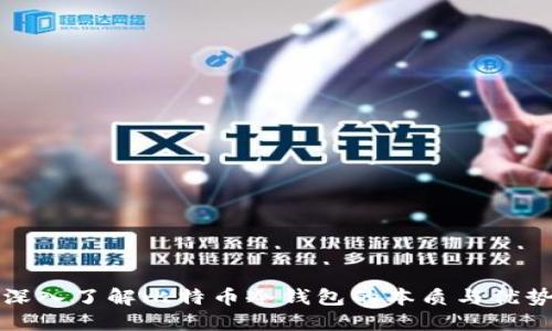 深入了解比特币冷钱包的本质与优势