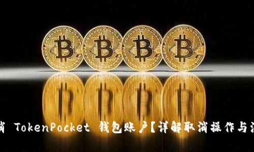 如何取消 TokenPocket 钱包账户？详解取消操作与注意事项