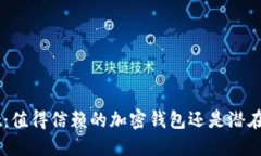 TokenPocket：值得信赖的加密