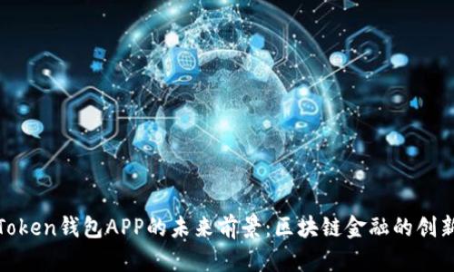 探讨Token钱包APP的未来前景：区块链金融的创新之路