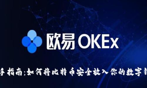 新手指南：如何将比特币安全放入你的数字钱包