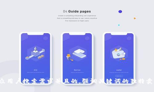 思考一个符合大众用户搜索需求并且的，强调关键词的独特卖点或创新点，放进