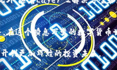   以太坊钱包升级指南：提升数字资产安全与价值的新策略 / 
 guanjianci 以太坊, 钱包升级, 数字资产, 安全性 /guanjianci 

前言：以太坊钱包在数字资产管理中的重要性
在数字货币的投资和管理中，以太坊钱包是每一个用户都必须了解的工具。随着以太坊的不断发展，这些钱包也不断升级，以融入更先进的安全功能和用户体验。在这个快速变化的市场中，钱包的安全性和功能直接影响到用户的资产价值。本文将详细介绍如何通过钱包的升级来提升你的数字资产估值。

什么是以太坊钱包？
以太坊钱包，是一个用于存储和管理以太币（ETH）及其基础上构建的各种代币的数字工具。它就如同你银行账户的电子版本，存储着你的资产，并允许你进行交易。在以太坊网络上，钱包有两种主要形式：热钱包和冷钱包。热钱包常用于日常交易，连接互联网，而冷钱包则适合长期存储，提供更高的安全性。

以太坊钱包升级的必要性
随着技术的进步，黑客攻击、软件错误和用户体验等问题不时出现。因此，定期升级钱包至关重要。通过升级，以太坊钱包可以提供更强的安全性、更多的功能以及更便捷的用户体验，这些都直接影响到数字资产的估值。

提升钱包安全性的重要性
安全性是投资者选择数字钱包时的首要考虑因素。随着黑客攻击事件的频繁发生，为钱包升级增加安全功能如双因素认证（2FA）、生物识别及多重签名等措施，可以有效降低资产被盗的风险。这些安全措施可以大幅提升用户对钱包的信赖，这种信任又能进一步提升资产的价值。

创新技术在钱包升级中的应用
以太坊生态系统的不断演进推动了钱包技术的创新。例如，支持代币交换、质押和借贷功能的新一代钱包，不仅增强了用户的理财选项，也提升了资产的流动性和潜在回报。用户可以继续利用这些新功能，将其数字资产的估值提升到一个新的水平。

如何选择合适的升级方式
升级以太坊钱包并不复杂，但选择合适的方式至关重要。首先，了解你的需求——是需要增强安全性，还是希望钱包具备更多功能？如果你主要用于日常交易，热钱包的升级可能是最佳选择。而如果你的资产长期不动，考虑冷钱包的升级或切换可能更合适。此外，确保选择信誉良好的钱包开发方或服务商进行升级，以保障你的资产安全。

升级过程中的注意事项
在进行钱包升级的过程中，有几项注意事项需要铭记。首先，始终备份你的私钥和助记词。无论任何情况下，这些信息都是你资产的唯一入口。其次，确保下载的升级版本来源于官方渠道，避免遭遇钓鱼网站或恶意软件。此外，升级前请确认当前版本是否需要进行彻底迁移，某些升级可能需要将资产转移至新的钱包地址，务必小心操作。

未来展望：以太坊钱包的创新之路
随着区块链技术的发展，未来的以太坊钱包将更加智能化和个性化。比如，结合人工智能技术提供个性化的理财建议和交易策略，或许将成为一种趋势。此外，随着Layer 2解决方案和跨链技术的发展，钱包的使用场景将更加广泛，用户在不同区块链之间转移资产时，也需要相应的支持和升级。

总结：资产安全与增值的双重保障
以太坊钱包的升级，是提升用户数字资产安全与价值的关键步骤。通过不断更新与，用户不仅能够抵御潜在的安全风险，还能享受到日益丰富的金融服务。在这个瞬息万变的数字货币世界，只有不断学习和适应，才能真正把握机遇，实现财富增值。

最后，请各位用户认真对待以太坊钱包的保护与升级。无论你的投资策略如何，安全始终是第一位，重视钱包升级，才能更好地保障你的数字资产价值，再开创更加辉煌的投资未来。