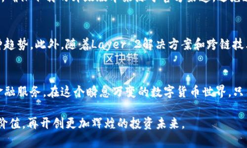   以太坊钱包升级指南：提升数字资产安全与价值的新策略 / 
 guanjianci 以太坊, 钱包升级, 数字资产, 安全性 /guanjianci 

前言：以太坊钱包在数字资产管理中的重要性
在数字货币的投资和管理中，以太坊钱包是每一个用户都必须了解的工具。随着以太坊的不断发展，这些钱包也不断升级，以融入更先进的安全功能和用户体验。在这个快速变化的市场中，钱包的安全性和功能直接影响到用户的资产价值。本文将详细介绍如何通过钱包的升级来提升你的数字资产估值。

什么是以太坊钱包？
以太坊钱包，是一个用于存储和管理以太币（ETH）及其基础上构建的各种代币的数字工具。它就如同你银行账户的电子版本，存储着你的资产，并允许你进行交易。在以太坊网络上，钱包有两种主要形式：热钱包和冷钱包。热钱包常用于日常交易，连接互联网，而冷钱包则适合长期存储，提供更高的安全性。

以太坊钱包升级的必要性
随着技术的进步，黑客攻击、软件错误和用户体验等问题不时出现。因此，定期升级钱包至关重要。通过升级，以太坊钱包可以提供更强的安全性、更多的功能以及更便捷的用户体验，这些都直接影响到数字资产的估值。

提升钱包安全性的重要性
安全性是投资者选择数字钱包时的首要考虑因素。随着黑客攻击事件的频繁发生，为钱包升级增加安全功能如双因素认证（2FA）、生物识别及多重签名等措施，可以有效降低资产被盗的风险。这些安全措施可以大幅提升用户对钱包的信赖，这种信任又能进一步提升资产的价值。

创新技术在钱包升级中的应用
以太坊生态系统的不断演进推动了钱包技术的创新。例如，支持代币交换、质押和借贷功能的新一代钱包，不仅增强了用户的理财选项，也提升了资产的流动性和潜在回报。用户可以继续利用这些新功能，将其数字资产的估值提升到一个新的水平。

如何选择合适的升级方式
升级以太坊钱包并不复杂，但选择合适的方式至关重要。首先，了解你的需求——是需要增强安全性，还是希望钱包具备更多功能？如果你主要用于日常交易，热钱包的升级可能是最佳选择。而如果你的资产长期不动，考虑冷钱包的升级或切换可能更合适。此外，确保选择信誉良好的钱包开发方或服务商进行升级，以保障你的资产安全。

升级过程中的注意事项
在进行钱包升级的过程中，有几项注意事项需要铭记。首先，始终备份你的私钥和助记词。无论任何情况下，这些信息都是你资产的唯一入口。其次，确保下载的升级版本来源于官方渠道，避免遭遇钓鱼网站或恶意软件。此外，升级前请确认当前版本是否需要进行彻底迁移，某些升级可能需要将资产转移至新的钱包地址，务必小心操作。

未来展望：以太坊钱包的创新之路
随着区块链技术的发展，未来的以太坊钱包将更加智能化和个性化。比如，结合人工智能技术提供个性化的理财建议和交易策略，或许将成为一种趋势。此外，随着Layer 2解决方案和跨链技术的发展，钱包的使用场景将更加广泛，用户在不同区块链之间转移资产时，也需要相应的支持和升级。

总结：资产安全与增值的双重保障
以太坊钱包的升级，是提升用户数字资产安全与价值的关键步骤。通过不断更新与，用户不仅能够抵御潜在的安全风险，还能享受到日益丰富的金融服务。在这个瞬息万变的数字货币世界，只有不断学习和适应，才能真正把握机遇，实现财富增值。

最后，请各位用户认真对待以太坊钱包的保护与升级。无论你的投资策略如何，安全始终是第一位，重视钱包升级，才能更好地保障你的数字资产价值，再开创更加辉煌的投资未来。