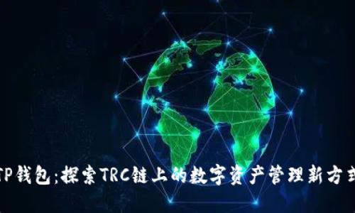 TP钱包：探索TRC链上的数字资产管理新方式