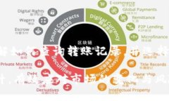   USDT转账后如何追踪交易