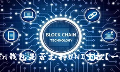 MyToken钱包是否支持UNI空投？一文探秘！