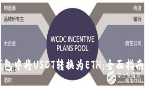 如何在TP钱包中将USDT转换为ETH：全面指南与优质技巧