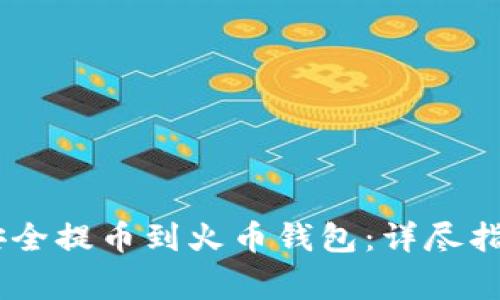 如何将USDT安全提币到火币钱包：详尽指南与注意事项