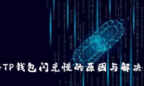 揭秘TP钱包闪兑慢的原因与解决方案