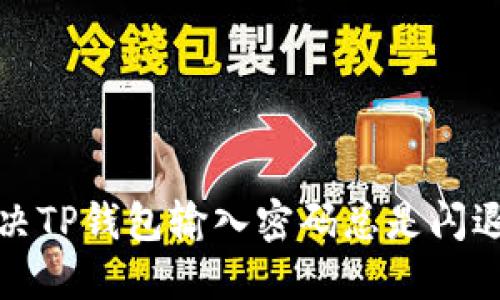 如何解决TP钱包输入密码总是闪退的问题