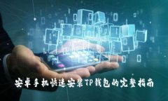 安卓手机快速安装TP钱包的