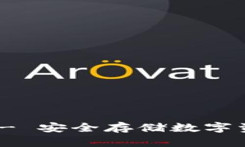 TP冷钱包官方 - 安全存储数字资产的革新之选