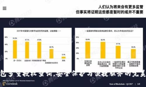 TP钱包多重授权查询，安全保护与便捷服务的完美结合