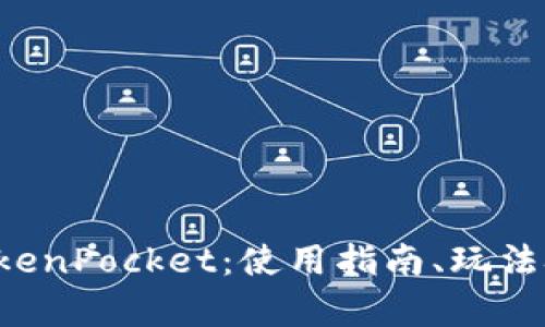全面解析TokenPocket：使用指南、玩法技巧与优势！