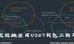 如何安全高效地使用USDT钱