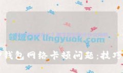 如何解决TP钱包网络卡顿问