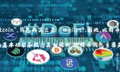 比特币钱包的名称通常在