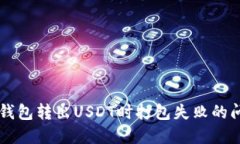 解决TP钱包转出USDT时打包