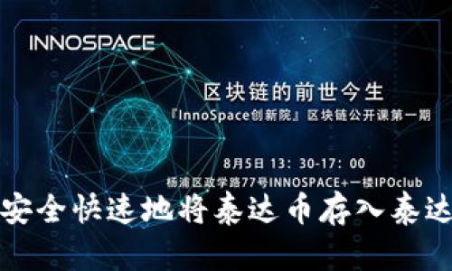 如何安全快速地将泰达币存入泰达钱包