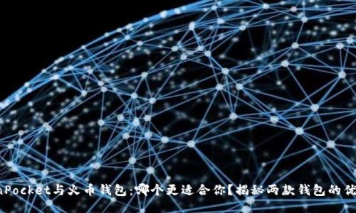 TokenPocket与火币钱包：哪个更适合你？揭秘两款钱包的优缺点！