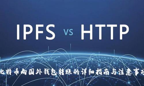 比特币向国外钱包转账的详细指南与注意事项