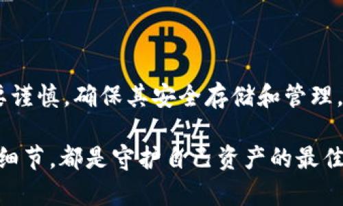 在讨论“TP钱包到处私钥是什么意思”之前，我们需要先了解几个关键概念。TP钱包是一个以太坊和多币种数字资产钱包，为用户提供安全、快速、便捷的资产管理服务。而私钥是用户控制其数字资产的关键。

私钥的重要性
每一个数字资产账户都对应着一个私钥，这是一串随机的字符或数字，类似于一个用户的身份密码。拥有私钥就意味着拥有对应的数字资产，类似于持有一把可以打开数字资产“保险箱”的钥匙。失去私钥就相当于失去对数字资产的控制权。

TP钱包的私钥管理
TP钱包提供了一种相对安全的环境来管理用户的私钥。用户在创建钱包时，TP钱包会生成一对公私钥，公钥可以分享给他人接收数字资产，而私钥则必须严格保密。如果用户选择将私钥导出，意味着他们需要手动管理这一关键信息，这可能带来更多的责任和风险。导出私钥通常是出于特定需要，比如备份或迁移到其他钱包。

“到处私钥”如何操作
当我们提到“到处私钥”，实际上是指将TP钱包内部生成的私钥导出，使用户能够在其他平台或者钱包中使用。这个过程通常涉及以下几个基本步骤：
ol
li打开TP钱包应用。/li
li找到设置选项，选择“导出私钥”。/li
li按照系统提示，输入安全密码以验证身份。/li
li最终，用户可以看到私钥，并将其妥善保管，比如存储到安全的密码管理器中。/li
/ol

私钥导出的潜在风险
尽管导出私钥可以在某些情况下带来便利，例如允许用户在不同的钱包或平台中管理资产，但这也是极具风险的。首先，将私钥放在不安全的地方，可能会被黑客盗取。此外，如果用户在传输或存储过程中不仔细，私钥可能会被泄露。一旦私钥被他人获取，用户的数字资产就将面临被盗的风险。

为什么有些用户选择导出私钥
用户选择将私钥导出，可能有以下几个原因：
ul
listrong安全考虑：/strong有些用户对TP钱包的安全性不够信任，可能会选择将私钥导出到他们认为更安全的环境中。/li
listrong资产迁移：/strong用户可能希望将资产从TP钱包迁移到其他钱包，导出私钥是实现这一目标的关键步骤。/li
listrong多平台操作：/strong某些用户可能希望在多个设备或平台上管理自己的资产，导出私钥可以实现这一灵活性。/li
/ul

如何安全管理私钥
为了降低私钥被盗的风险，用户在导出和管理私钥时需要遵循以下几个建议：
ul
listrong使用密码管理器：/strong将私钥保存在信誉良好的密码管理器中，可以为用户提供额外的安全层。/li
listrong避免在公用设备上操作：/strong尽量避免在公共计算机或不安全的网络上导出或输入私钥信息。/li
listrong定期备份：/strong及时备份私钥，并将其存放在多个安全位置，以防单一备份失效。/li
/ul

总结
综上所述，TP钱包中的“到处私钥”功能为用户提供了便利的资产管理选项，让用户能够在不同的平台上灵活操作。然而，这同时也带来了额外的安全风险。用户在选择导出私钥时，务必要谨慎，确保其安全存储和管理。理解私钥的性质和重要性，是每一位加密资产持有者都应该掌握的基础知识。通过适当的预防措施和安全策略，用户不仅可以放心地使用TP钱包，还可以更有效地保护自己的数字资产。

在这个数字时代，掌握数字资产的管理技能至关重要。为了确保安全，用户应始终保持警惕，并持续学习与私钥相关的知识。无论是对TP钱包的应用，还是对其他钱包的使用，知晓每一个细节，都是守护自己资产的最佳方案。