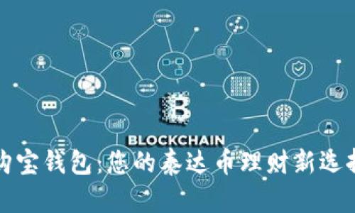 购宝钱包：您的泰达币理财新选择
