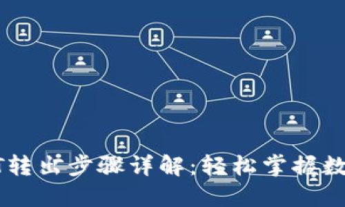 火币钱包USDT转出步骤详解：轻松掌握数字资产流动性