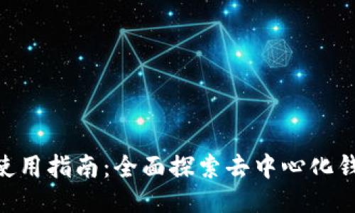 TokenPocket使用指南：全面探索去中心化钱包的独特魅力